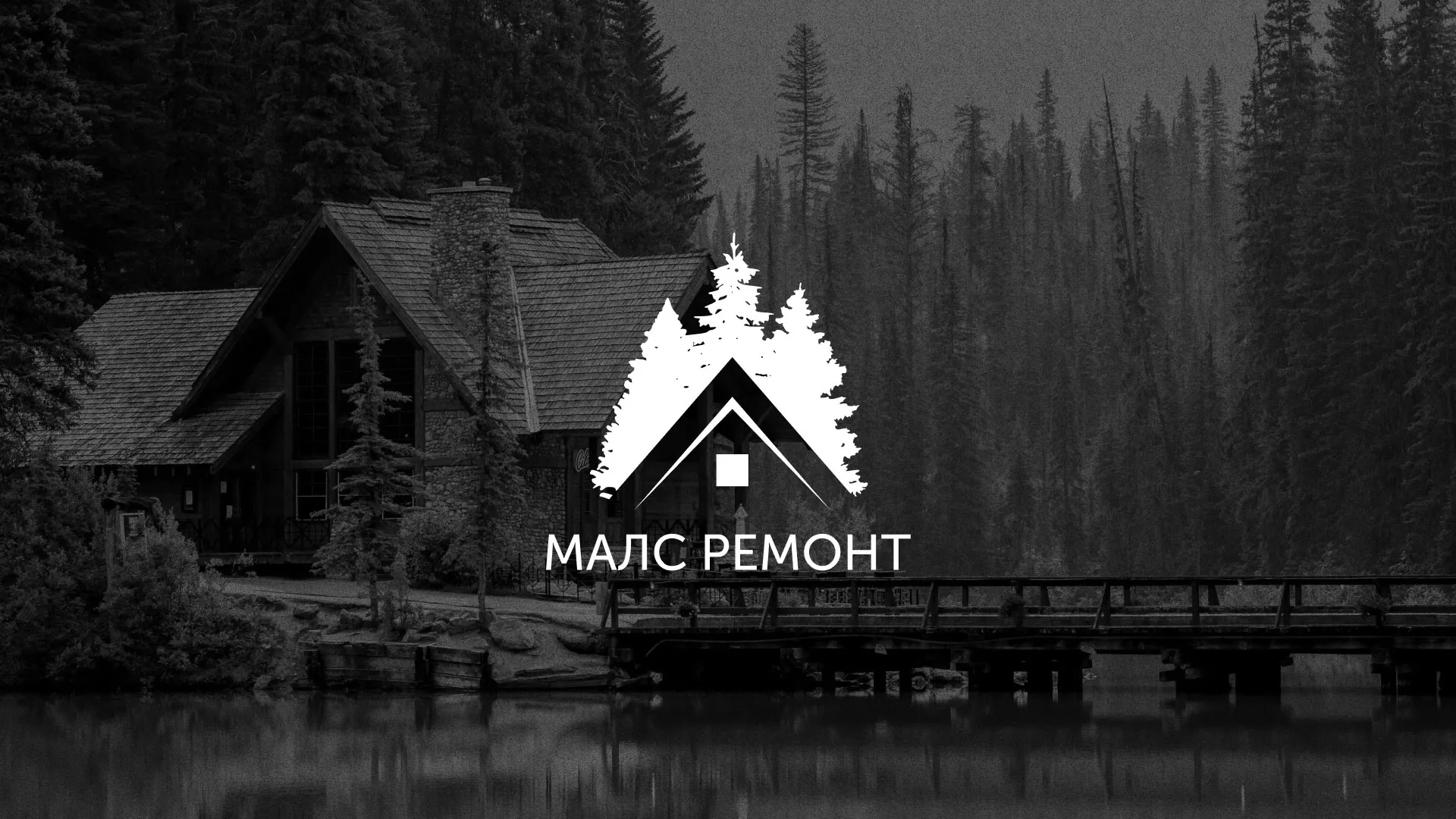 Разработка логотипа для компании «МАЛС РЕМОНТ» в Невели